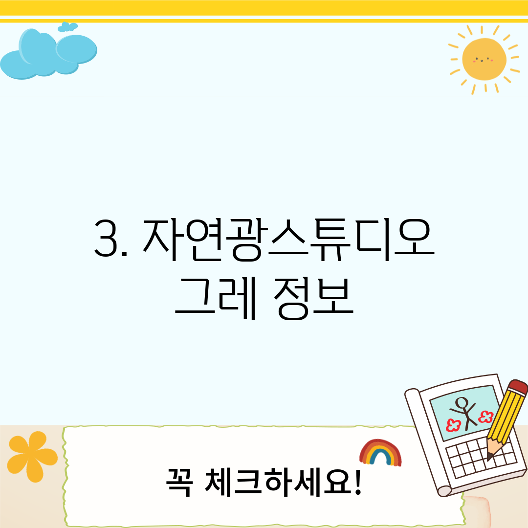 3. 자연광스튜디오 그레 정보