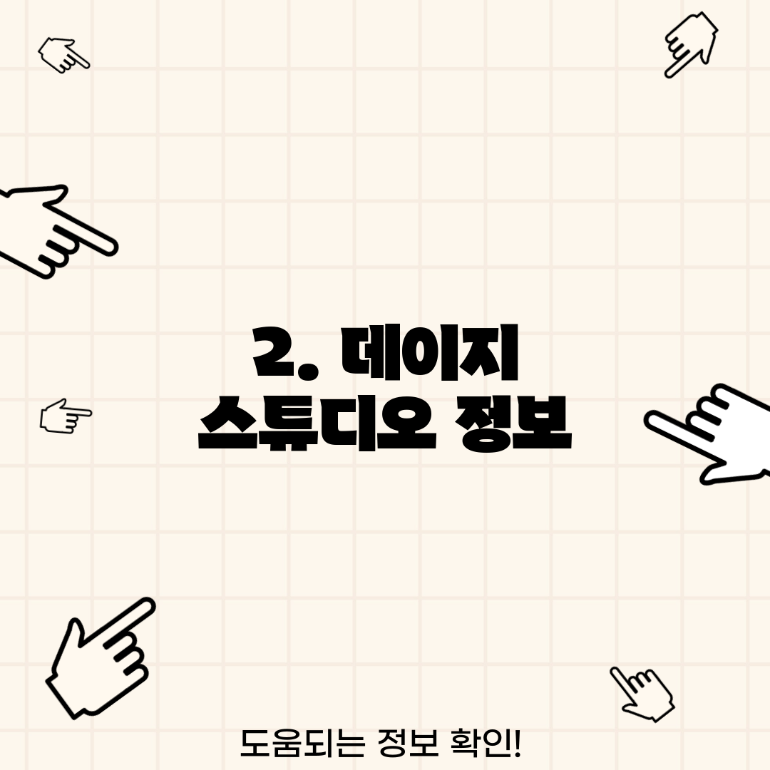 2. 데이지 스튜디오 정보