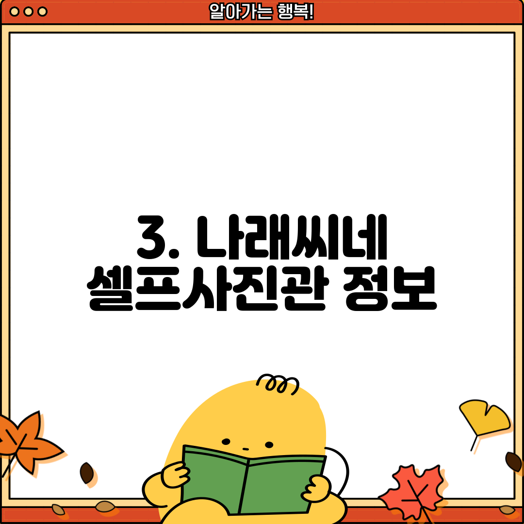 3. 나래씨네 셀프사진관 정보