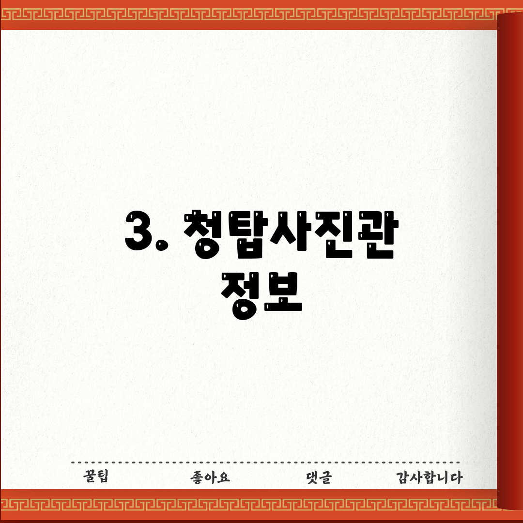 3. 청탑사진관 정보