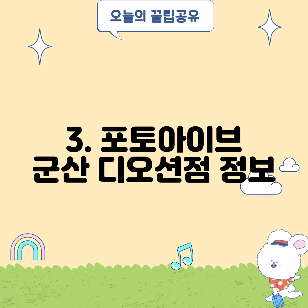 3. 포토아이브 군산 디오션점 정보