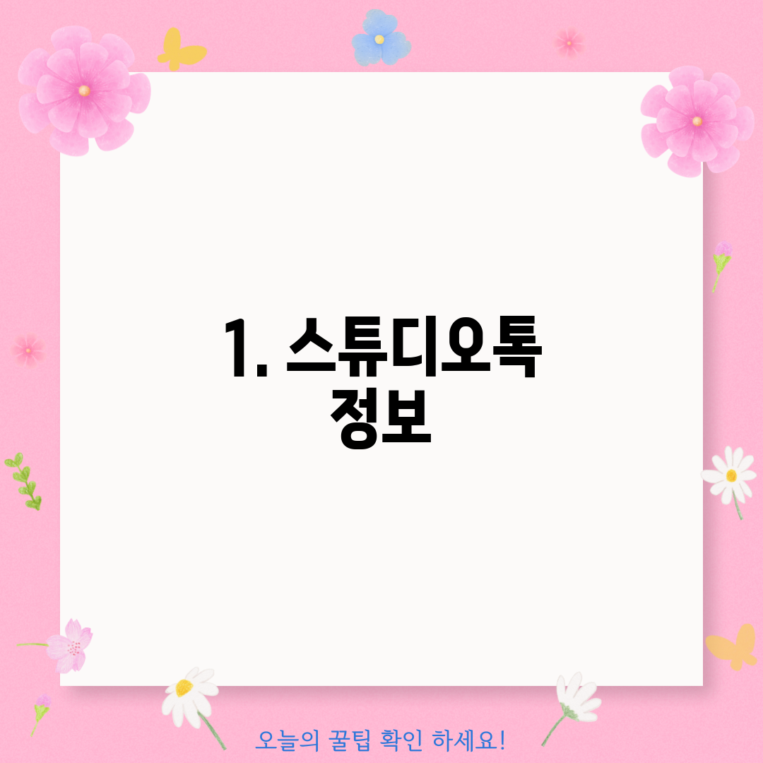 1. 스튜디오톡 정보