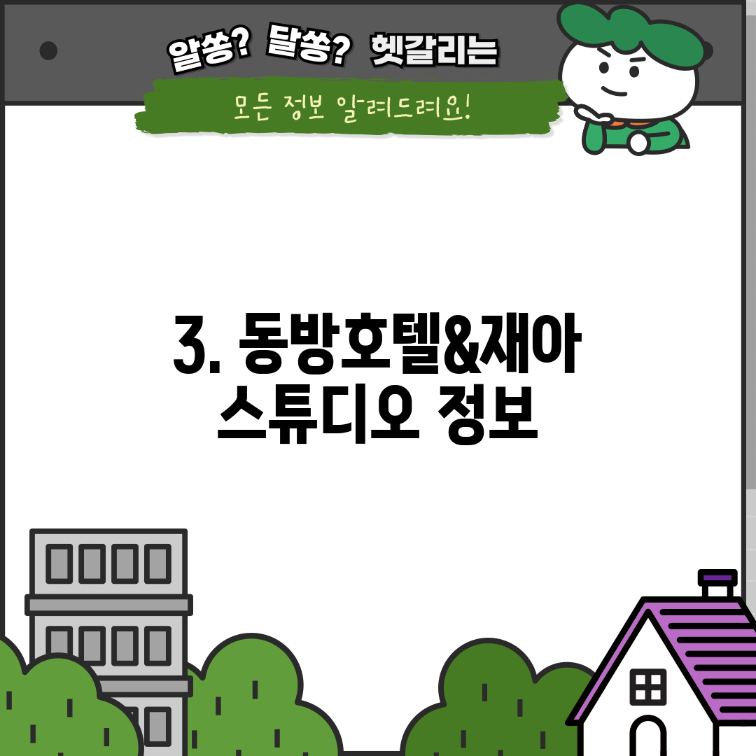 3. 동방호텔&재아스튜디오 정보