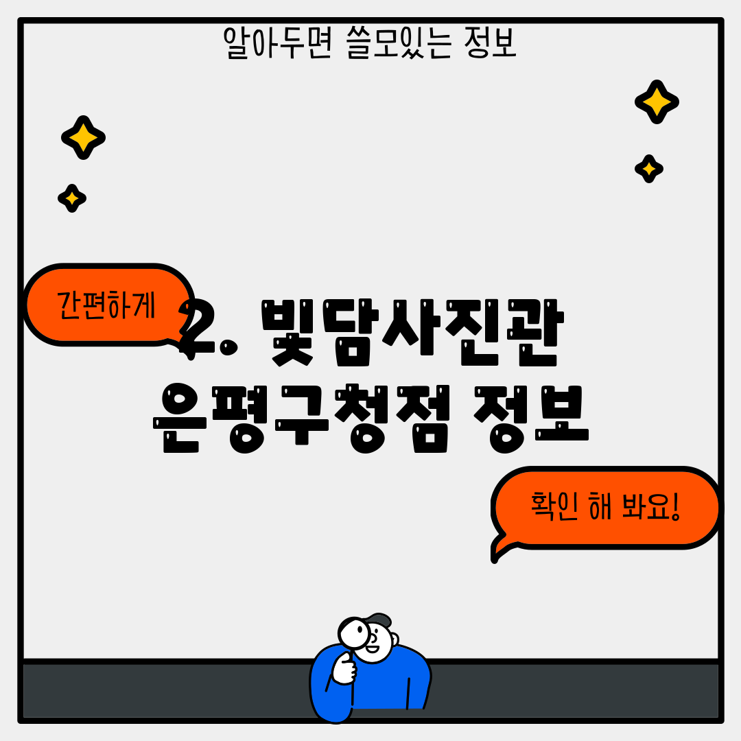 2. 빛담사진관 은평구청점 정보