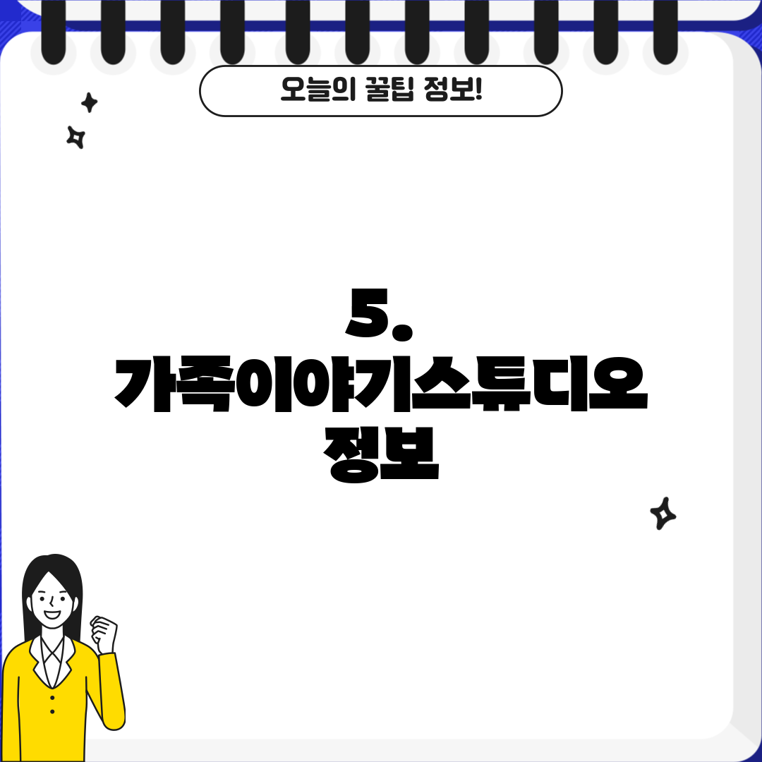 5. 가족이야기스튜디오 정보