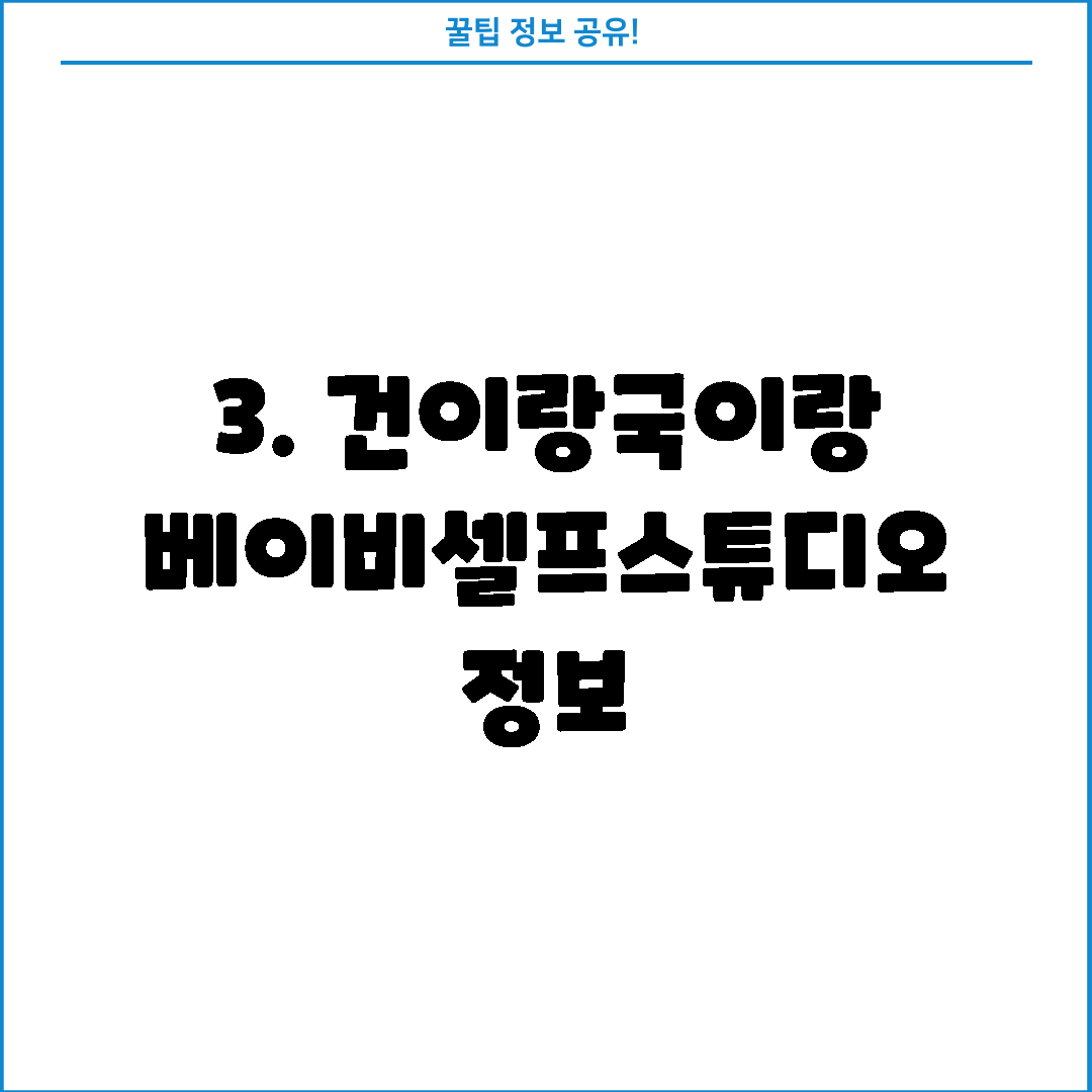 3. 건이랑국이랑 베이비셀프스튜디오 정보