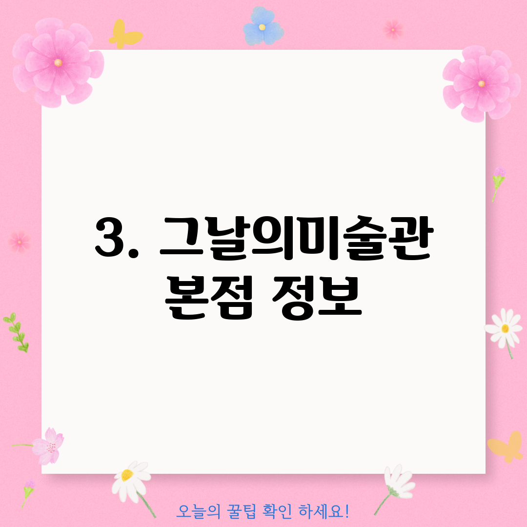 3. 그날의미술관 본점 정보