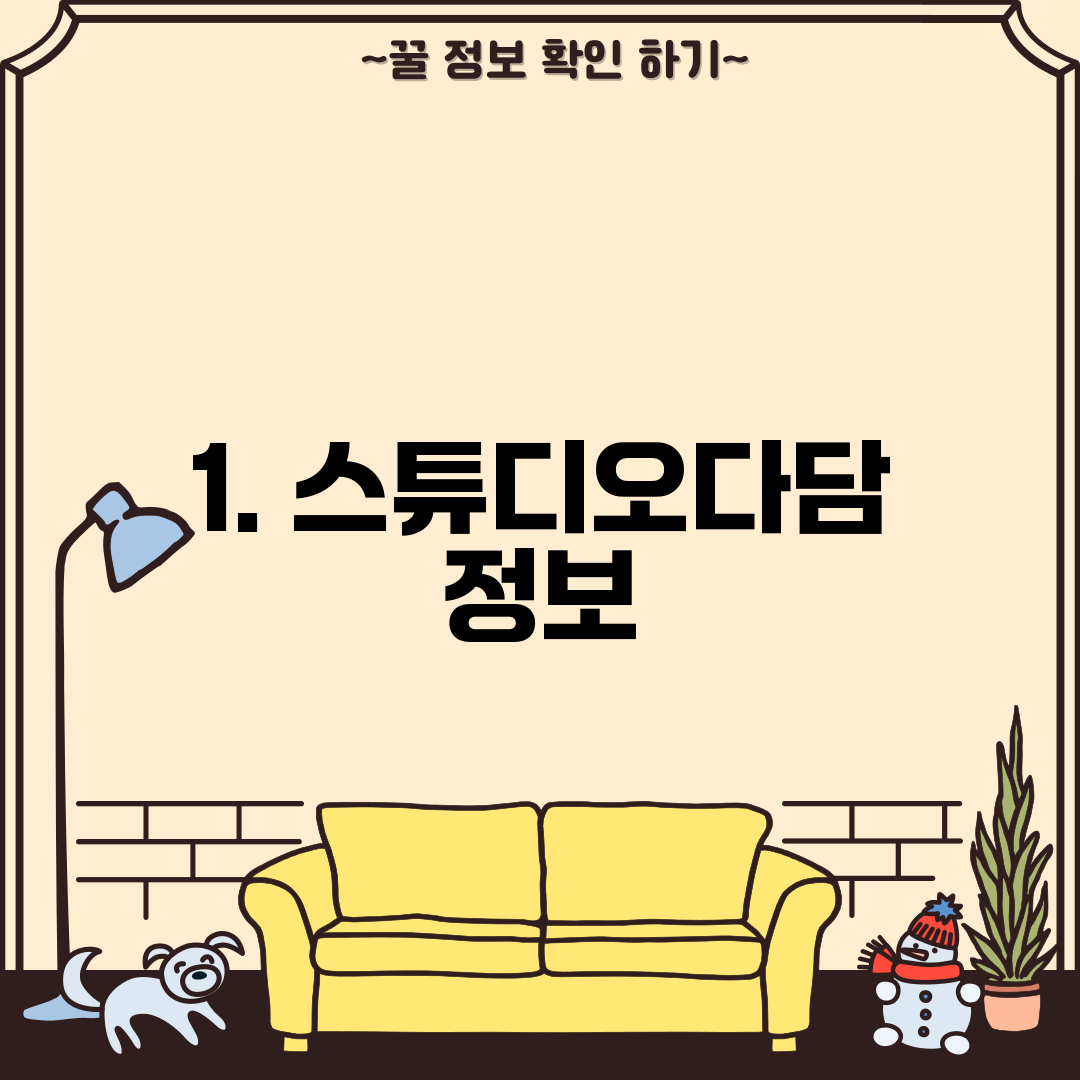 1. 스튜디오다담 정보
