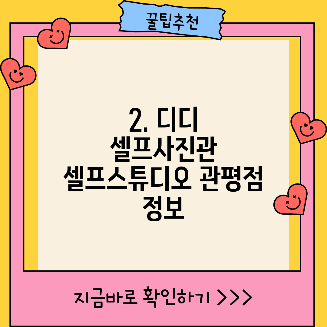 2. 디디 셀프사진관 셀프스튜디오 관평점 정보