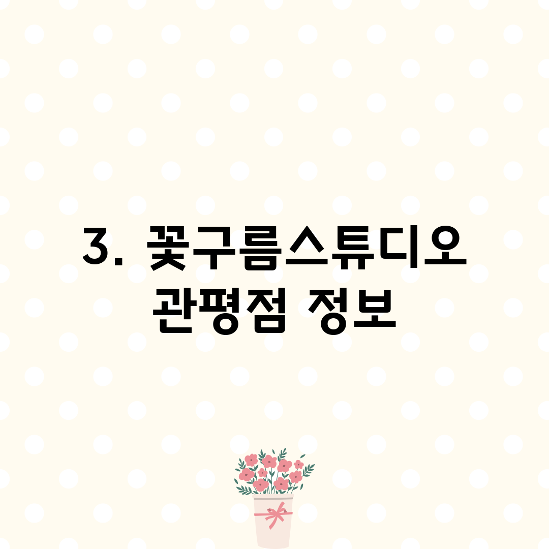3. 꽃구름스튜디오 관평점 정보