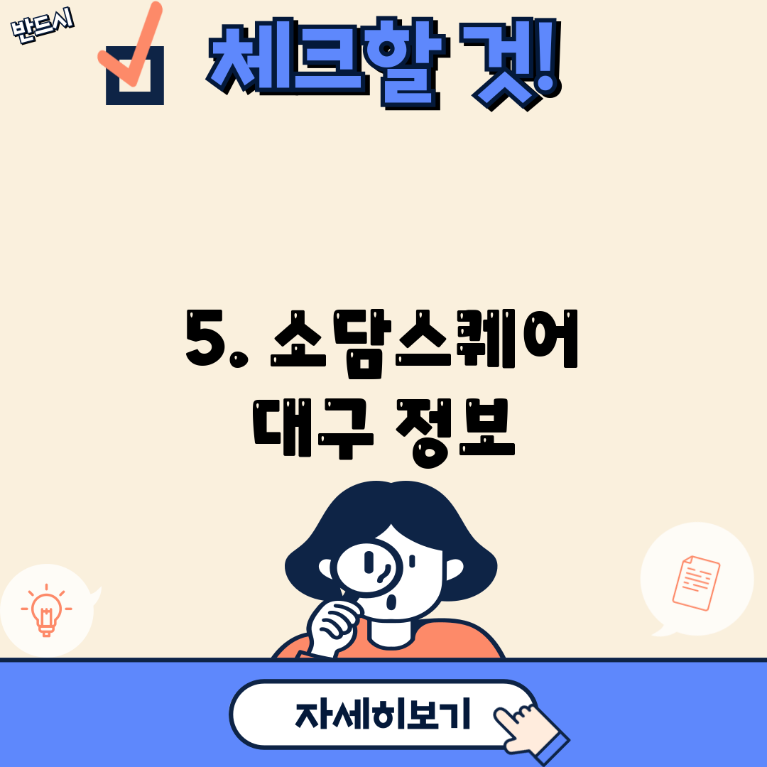 5. 소담스퀘어 대구 정보