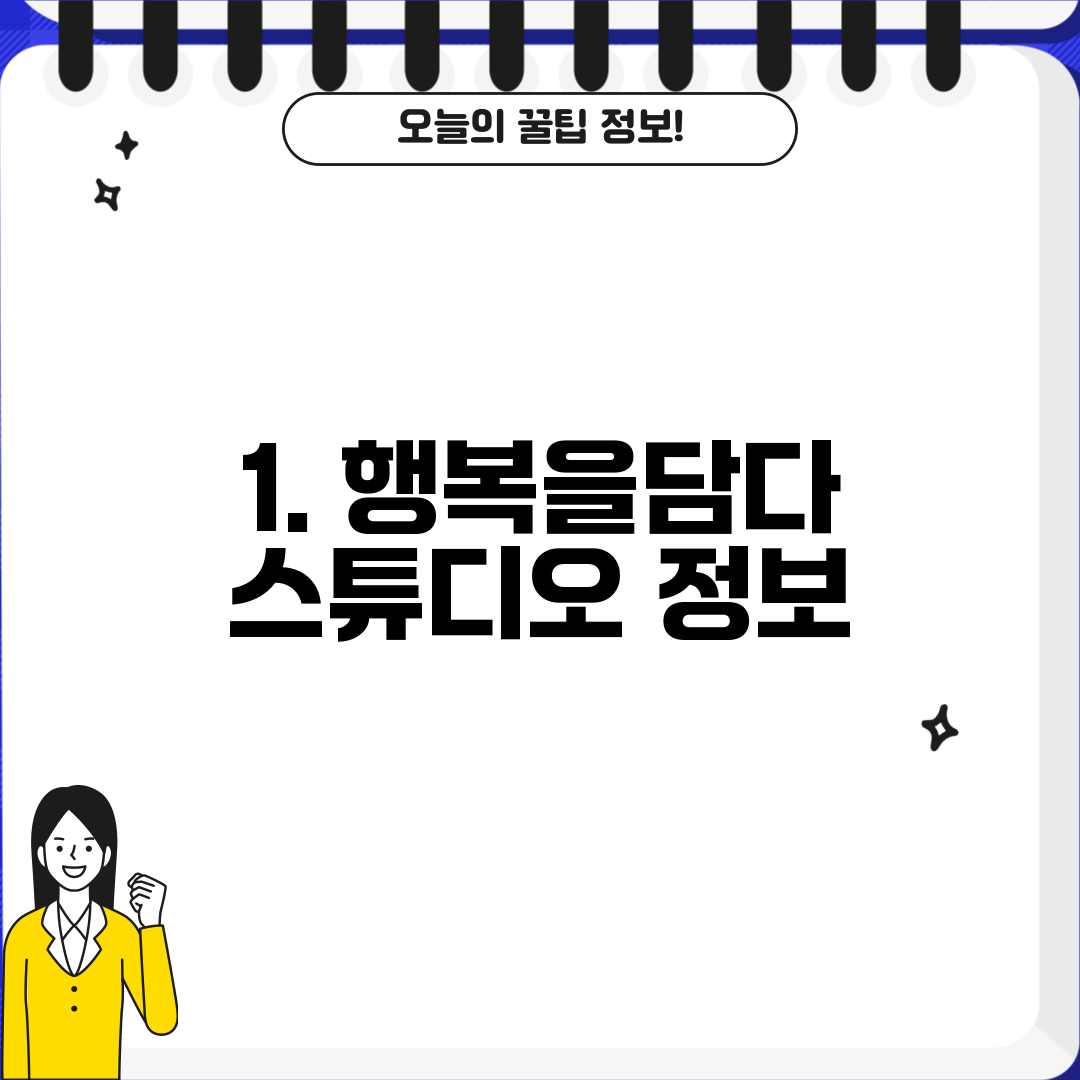 1. 행복을담다 스튜디오 정보