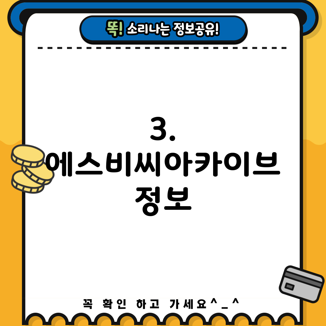 3. 에스비씨아카이브 정보