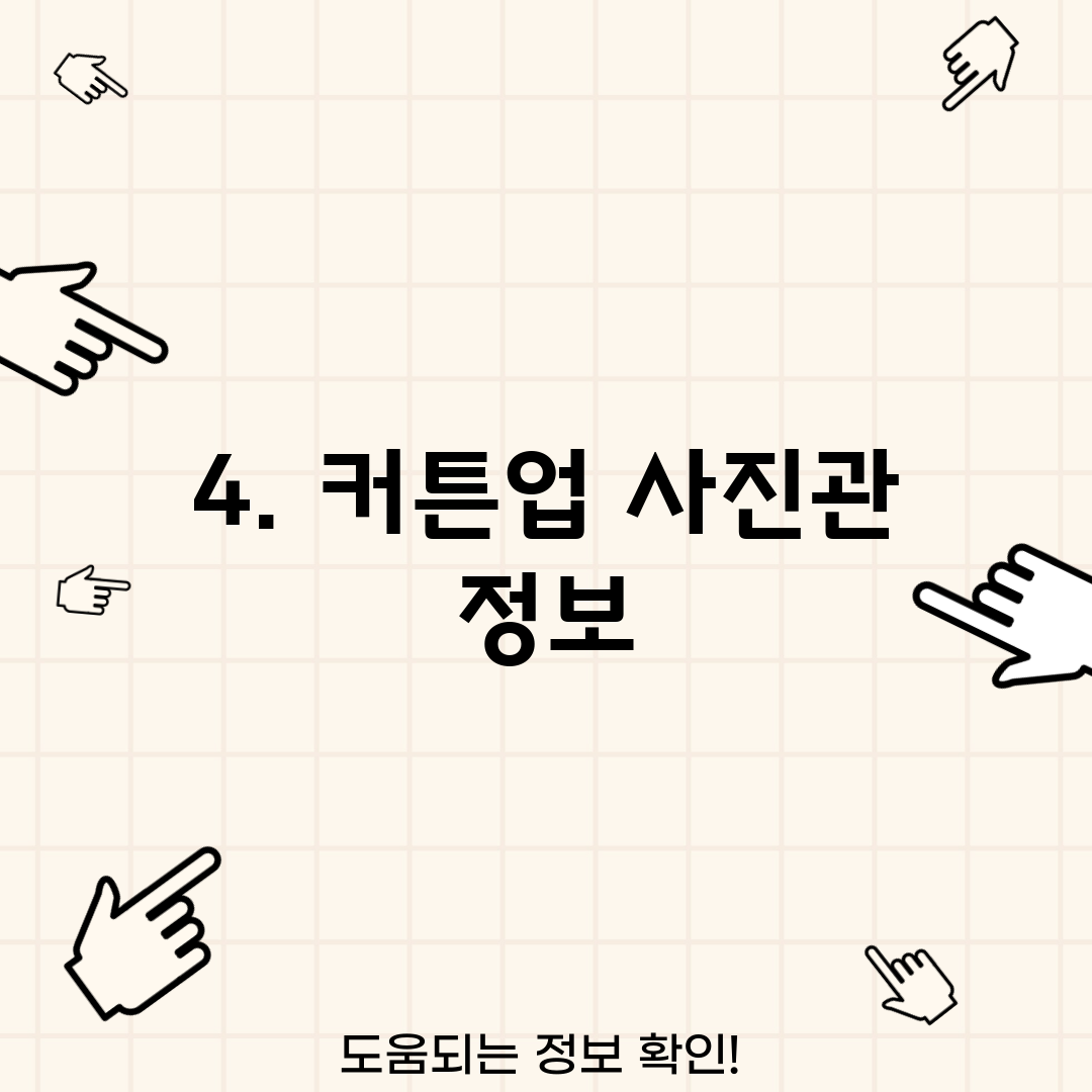 4. 커튼업 사진관 정보