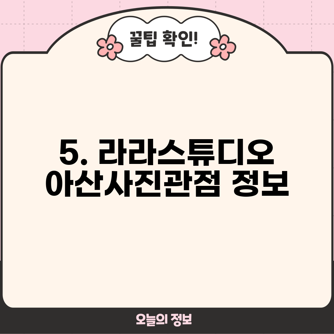 5. 라라스튜디오 아산사진관점 정보