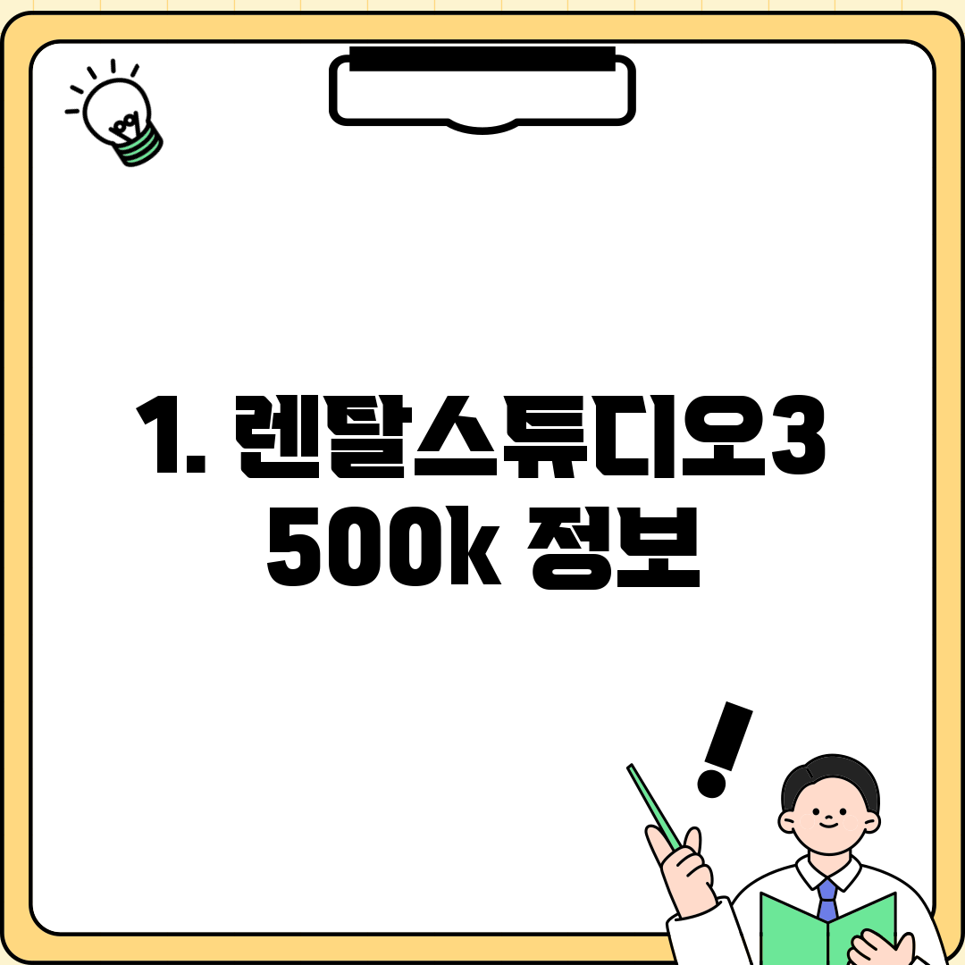 1. 렌탈스튜디오3500k 정보