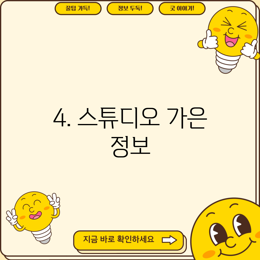 4. 스튜디오 가은 정보