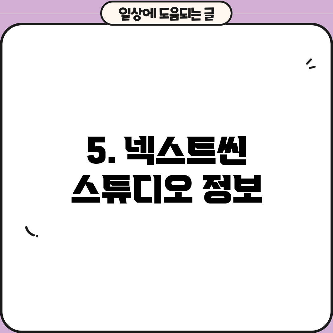 5. 넥스트씬 스튜디오 정보