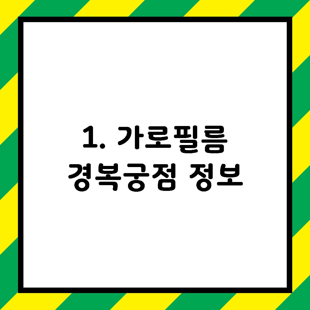 1. 가로필름 경복궁점 정보