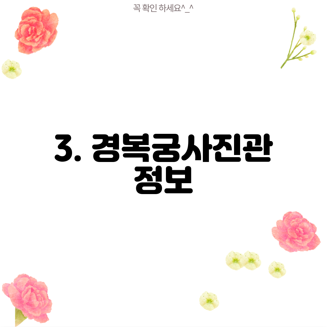 3. 경복궁사진관 정보
