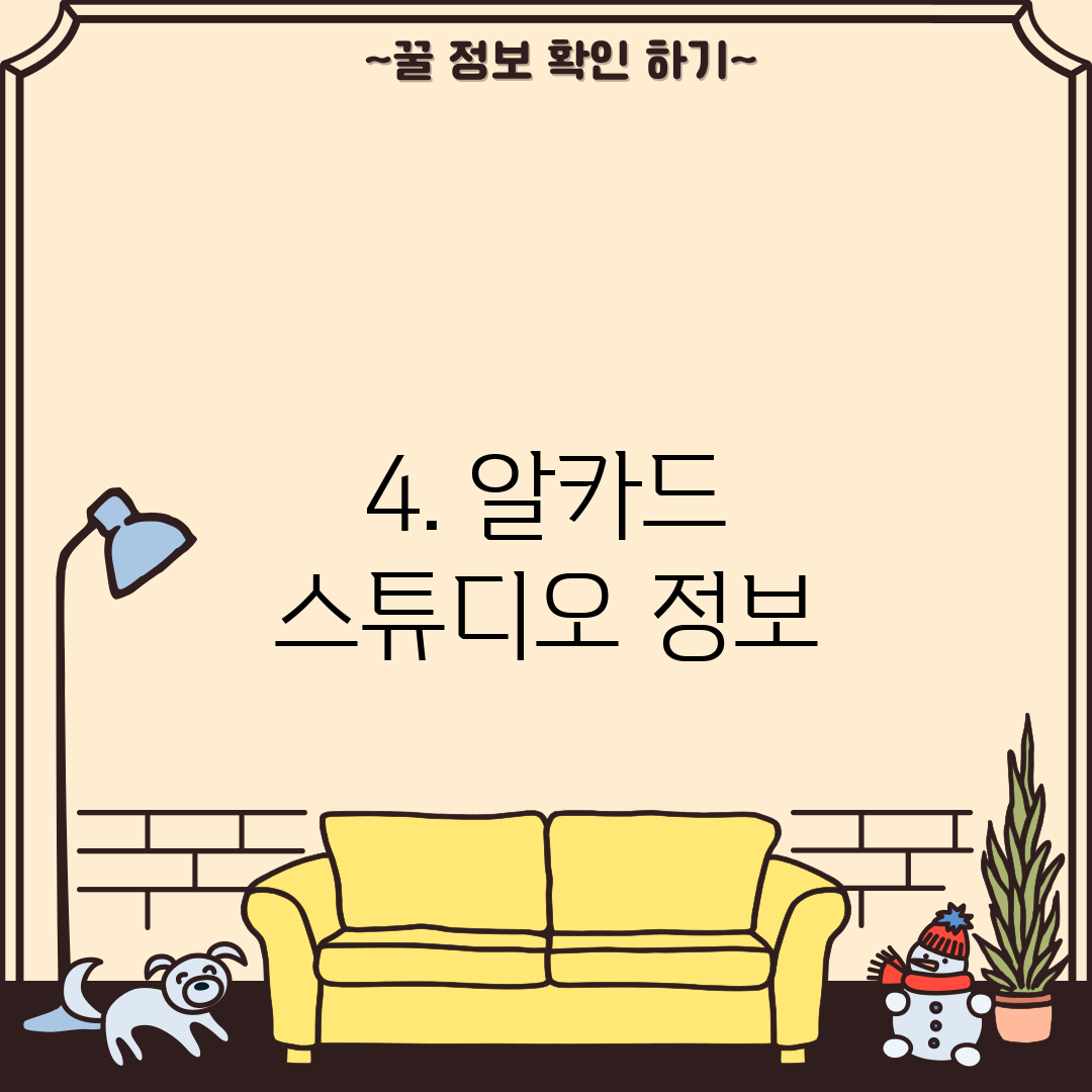 4. 알카드 스튜디오 정보