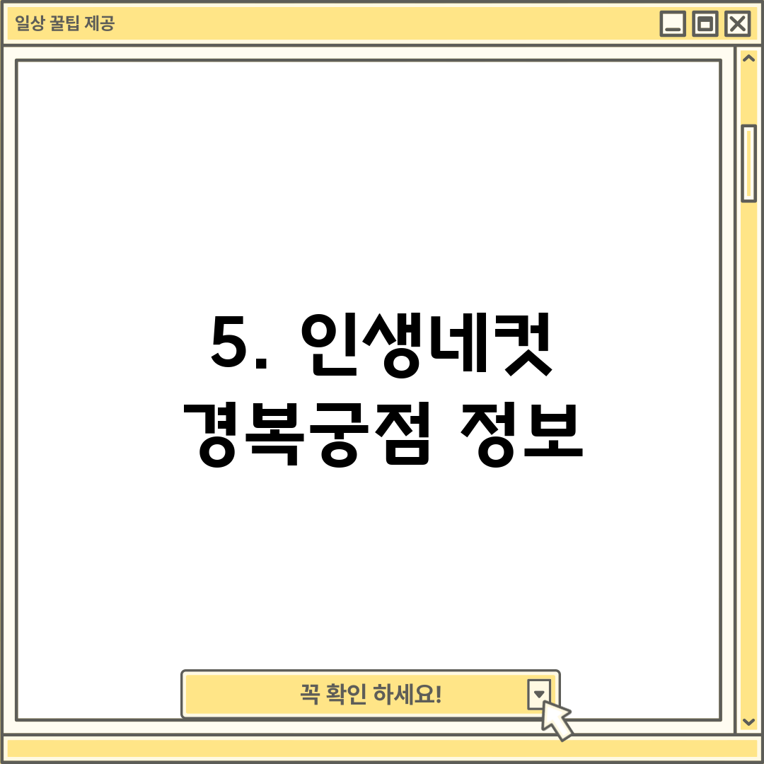 5. 인생네컷 경복궁점 정보