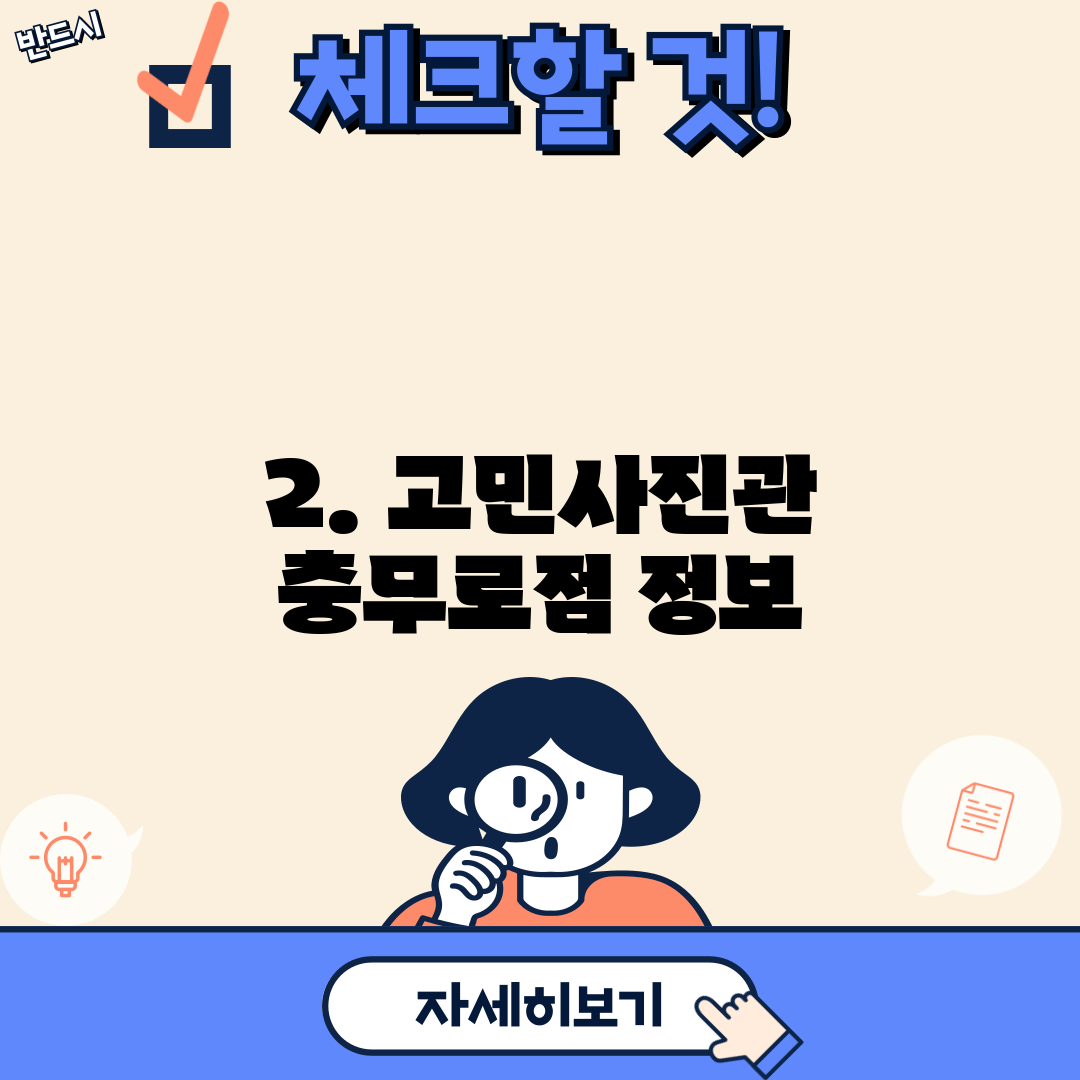 2. 고민사진관 충무로점 정보
