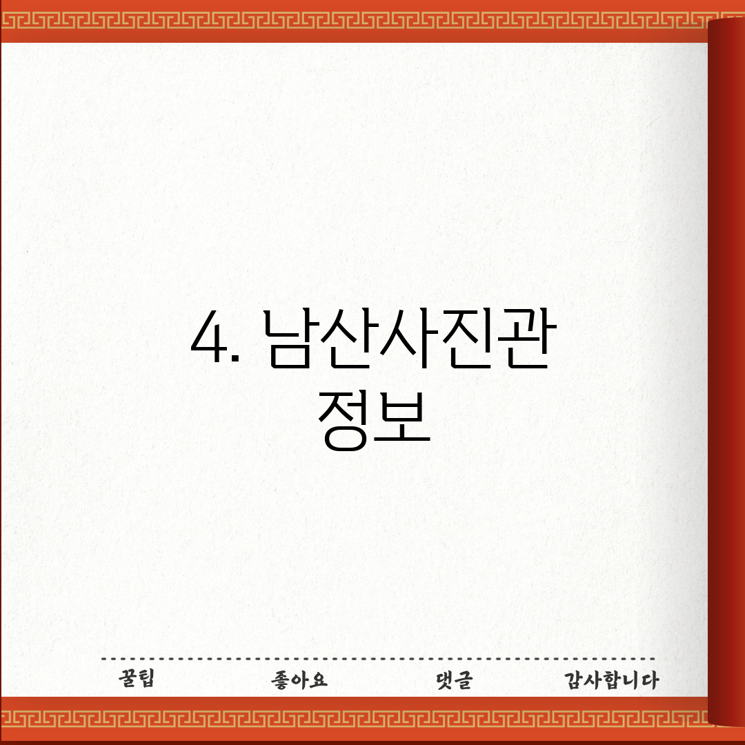 4. 남산사진관 정보