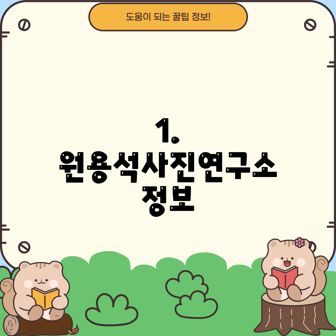 1. 원용석사진연구소 정보