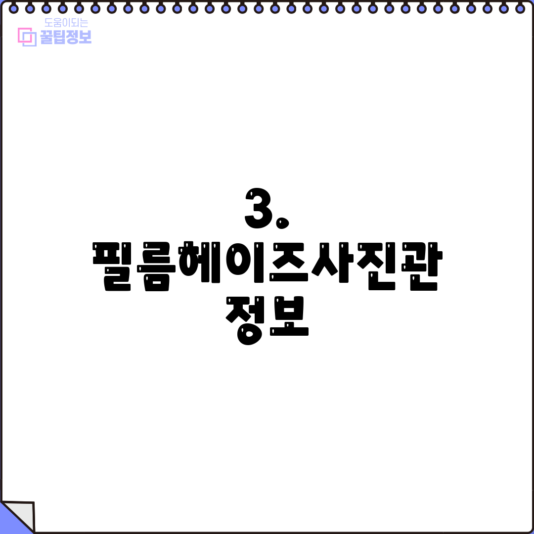 3. 필름헤이즈사진관 정보