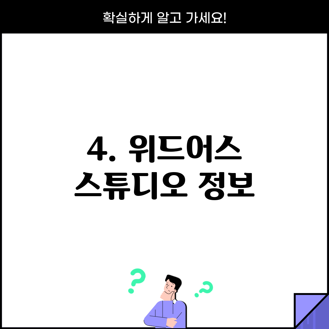 4. 위드어스 스튜디오 정보