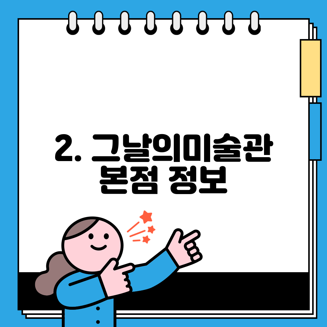 2. 그날의미술관 본점 정보