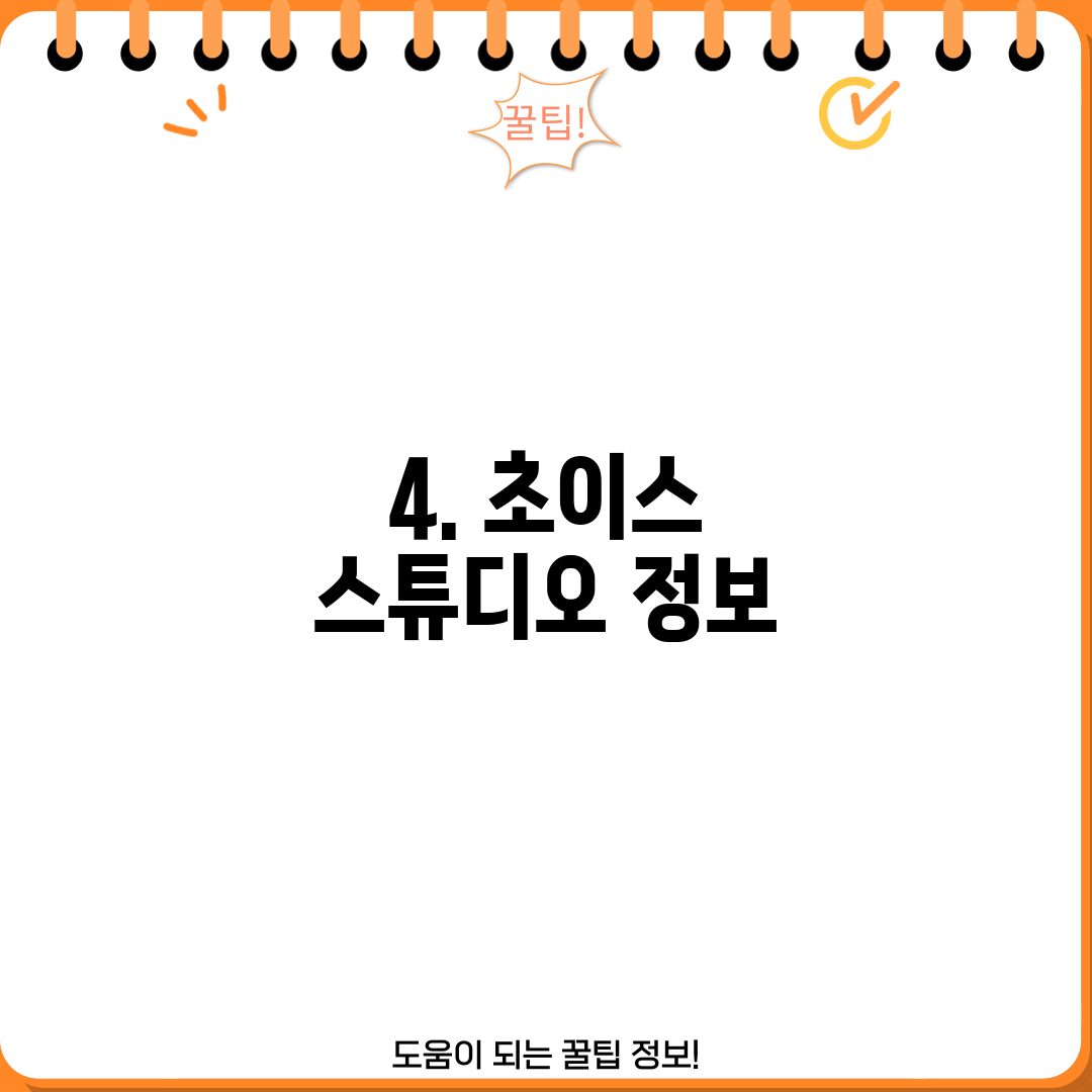 4. 초이스 스튜디오 정보