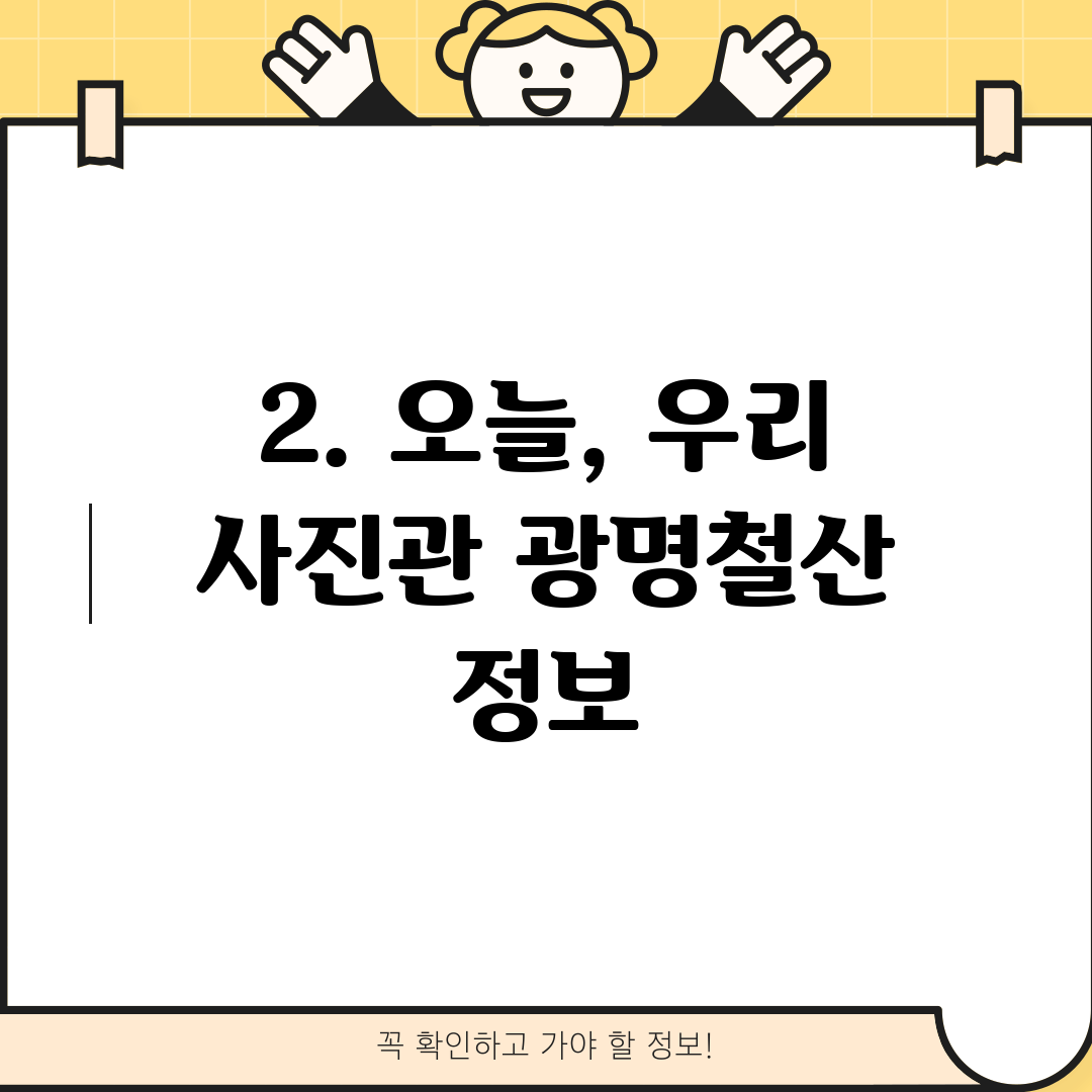 2. 오늘, 우리 사진관 광명철산 정보