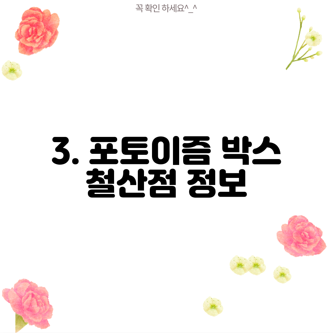 3. 포토이즘 박스 철산점 정보