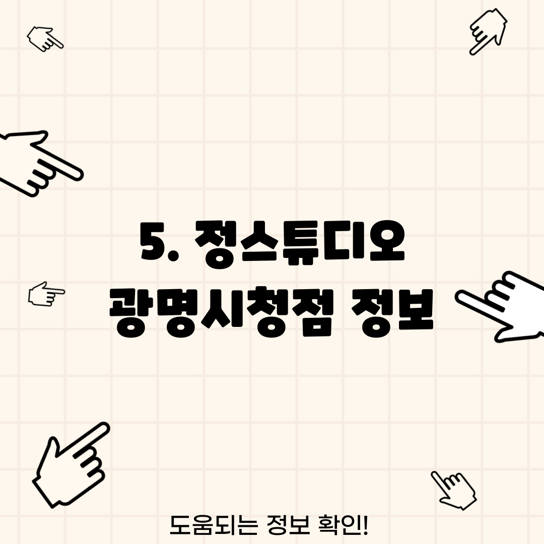 5. 정스튜디오 광명시청점 정보