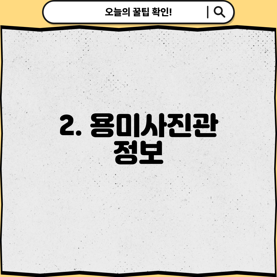 2. 용미사진관 정보