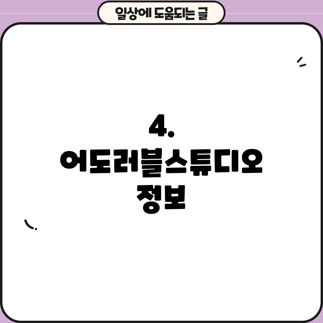 4. 어도러블스튜디오 정보