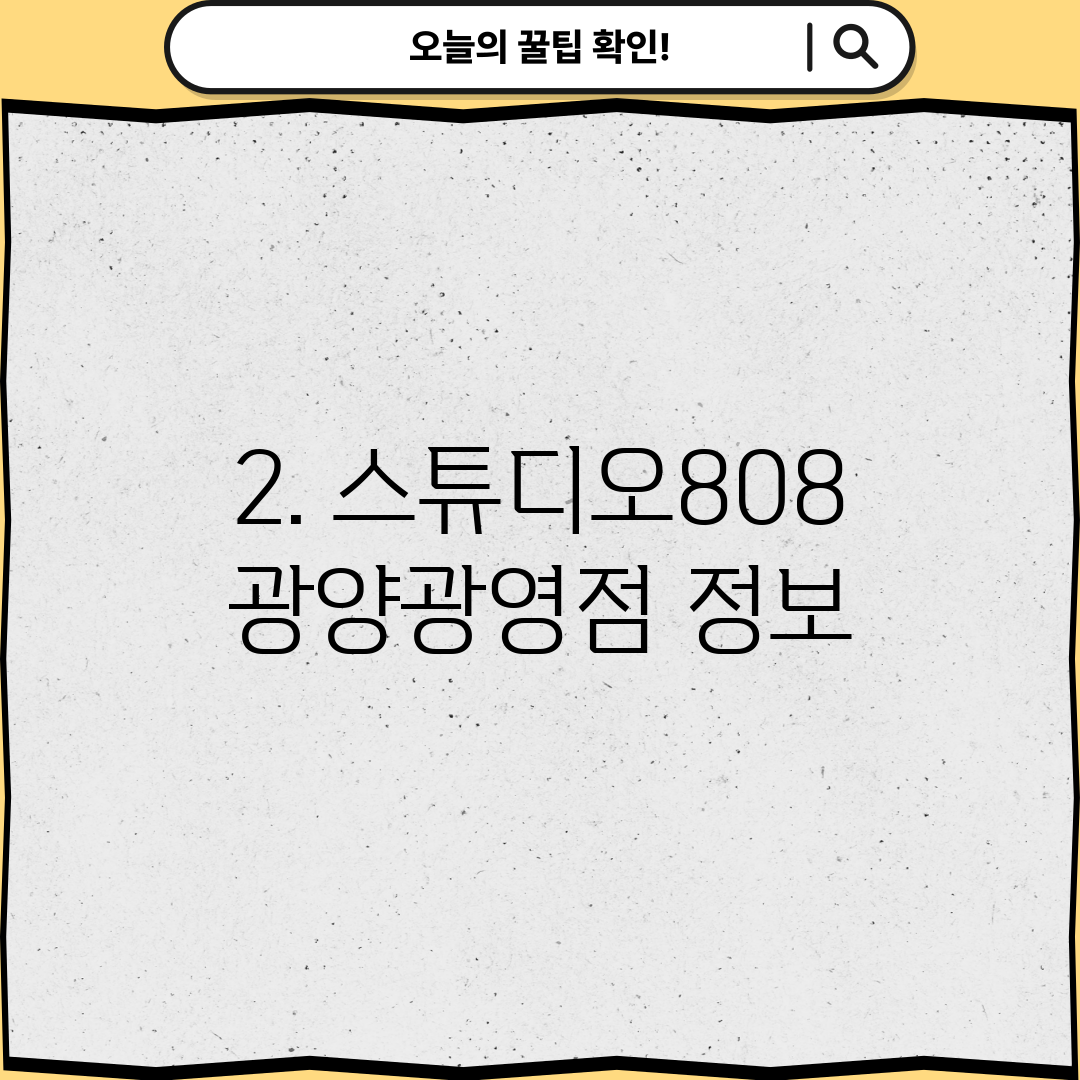 2. 스튜디오808 광양광영점 정보