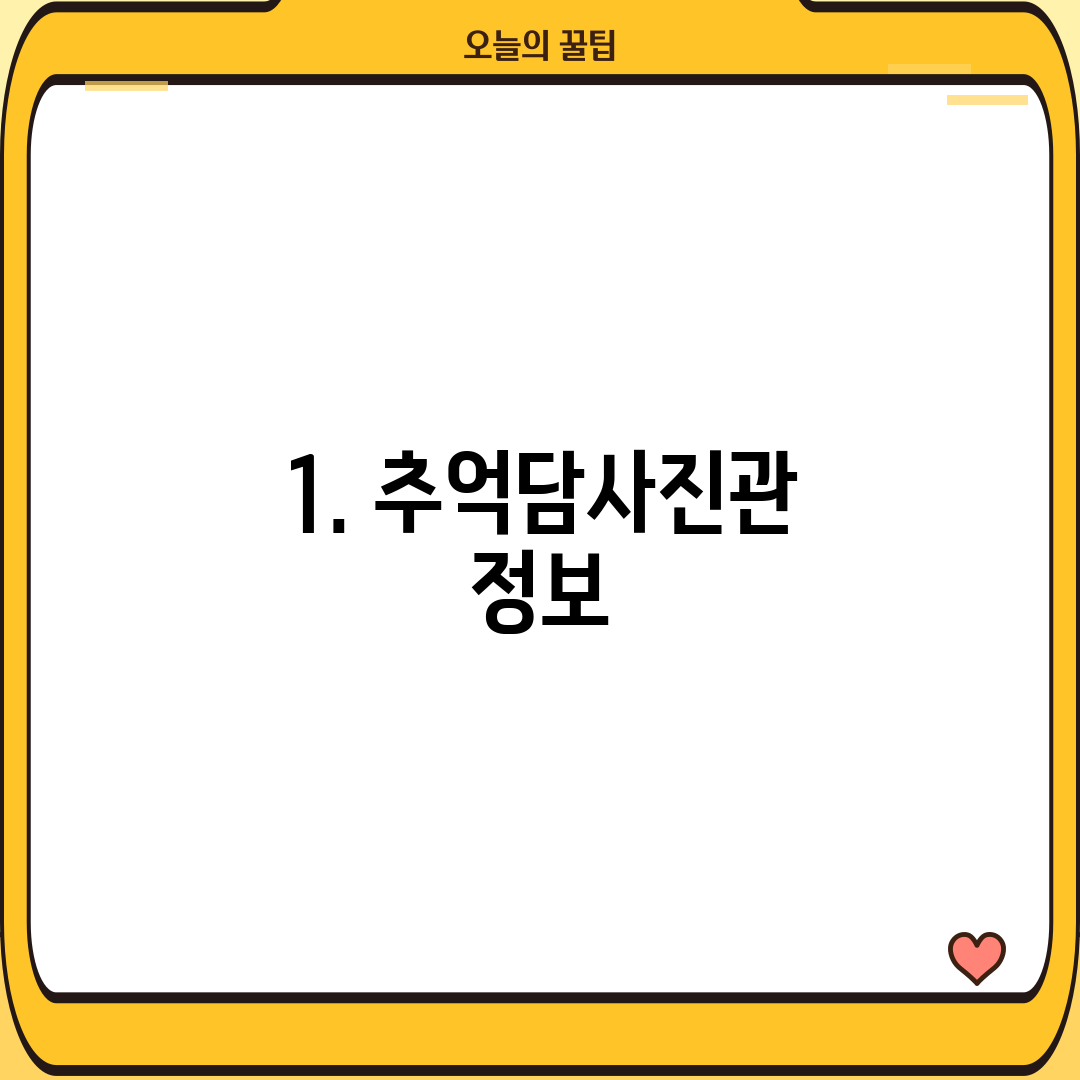 1. 추억담사진관 정보
