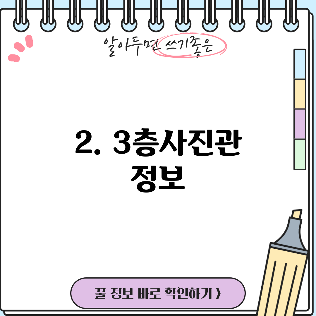 2. 3층사진관 정보
