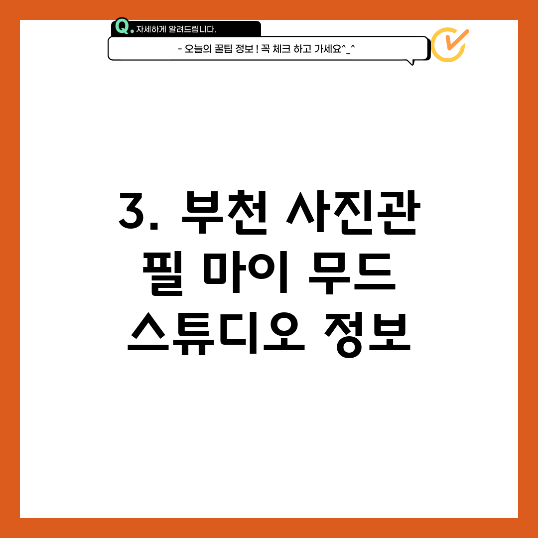 3. 부천 사진관 필 마이 무드 스튜디오 정보