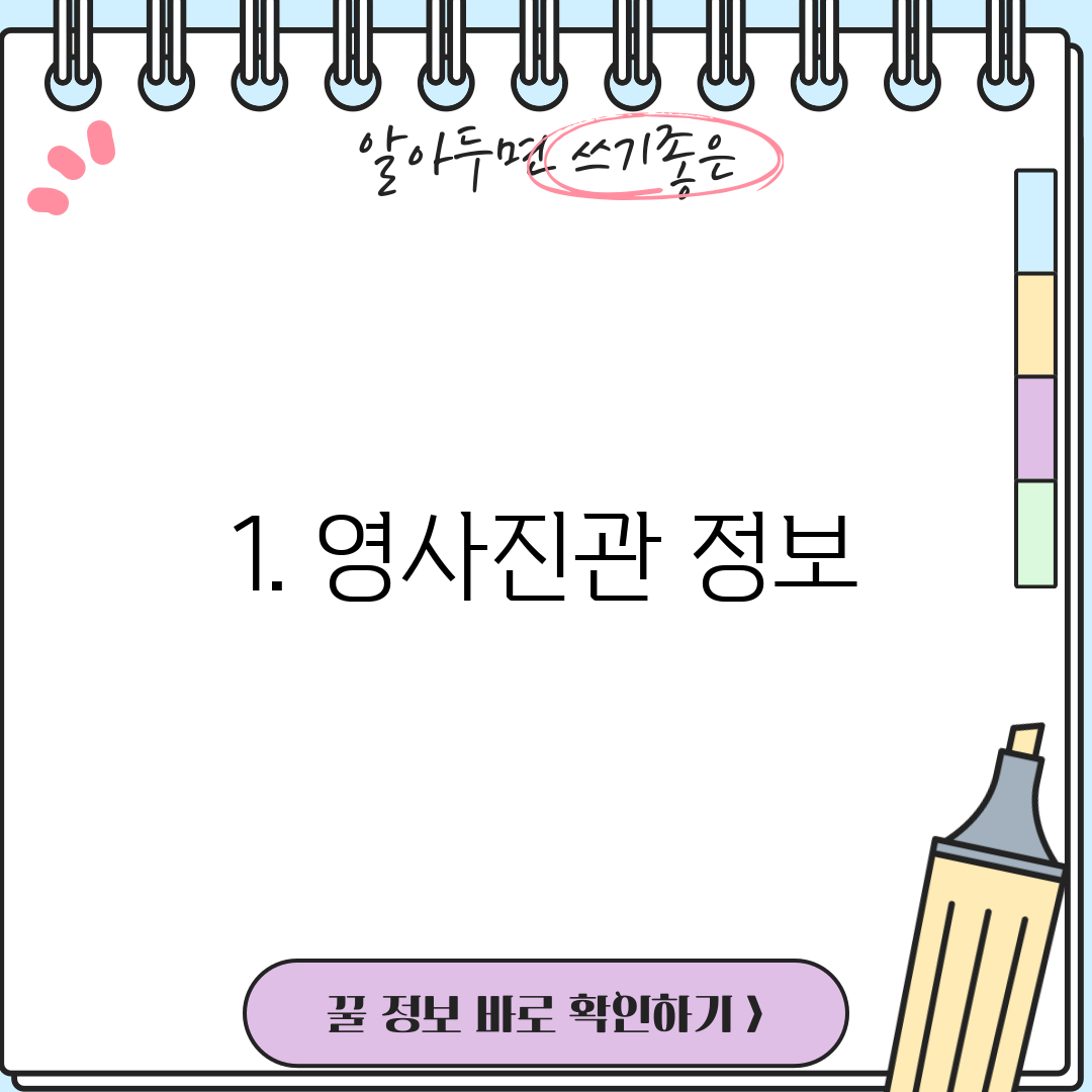 1. 영사진관 정보