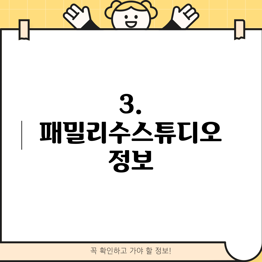 3. 패밀리수스튜디오 정보