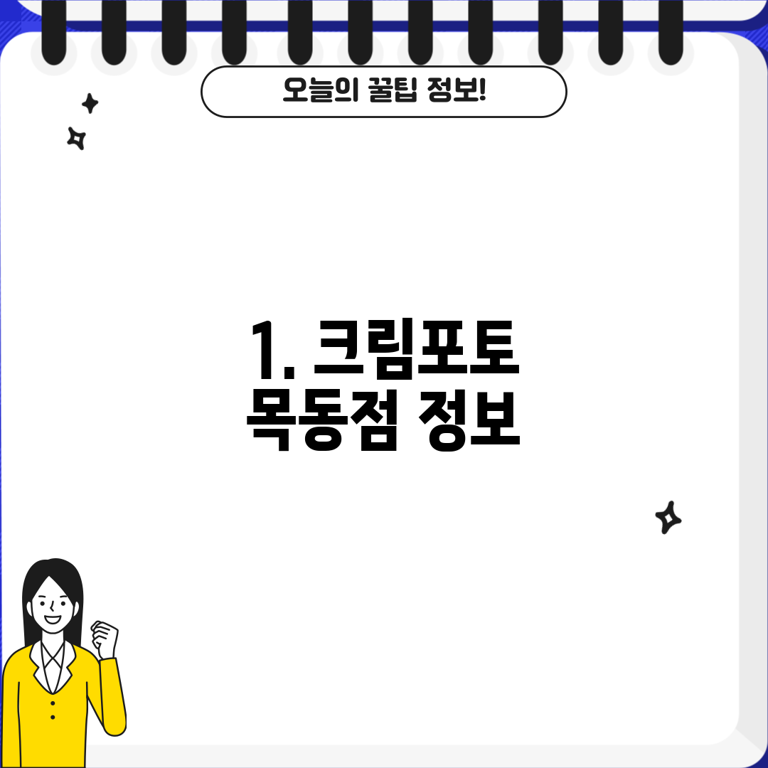 1. 크림포토 목동점 정보