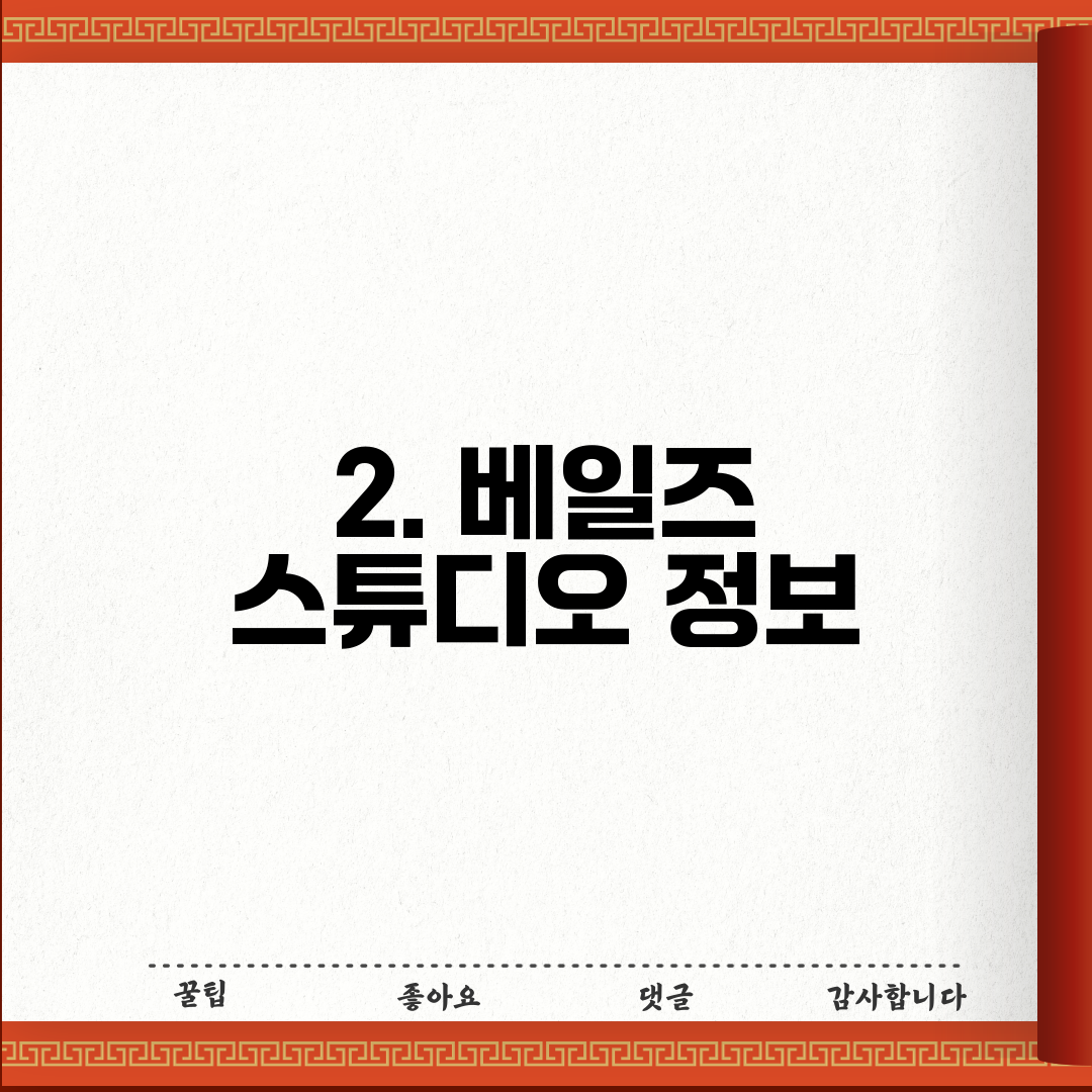 2. 베일즈 스튜디오 정보