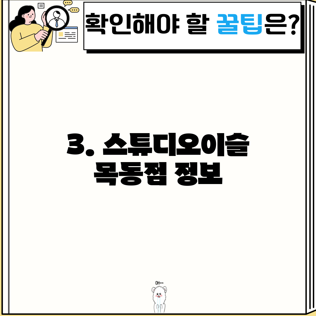 3. 스튜디오이슬 목동점 정보
