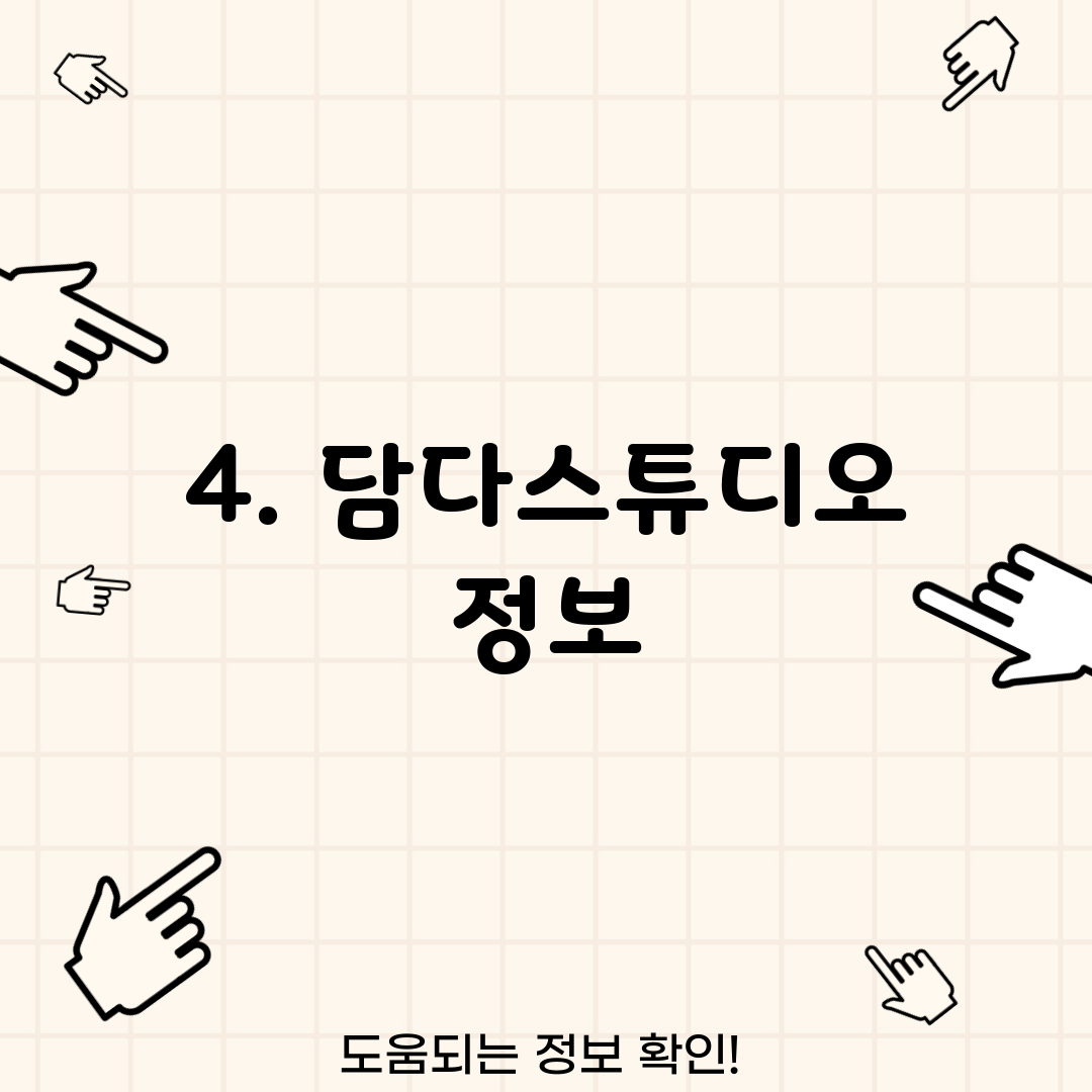 4. 담다스튜디오 정보