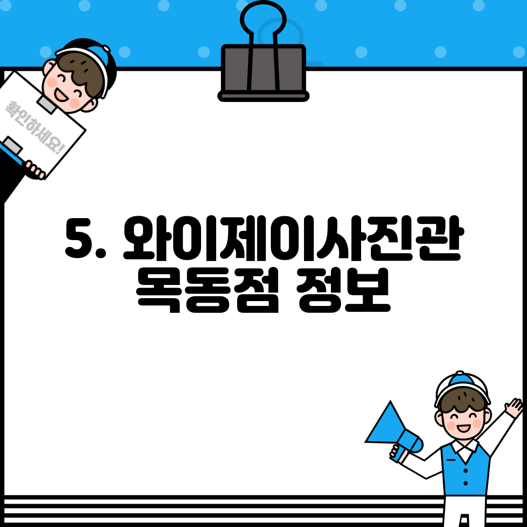 5. 와이제이사진관 목동점 정보