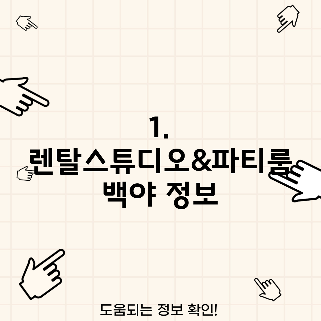 1. 렌탈스튜디오&파티룸 백야 정보